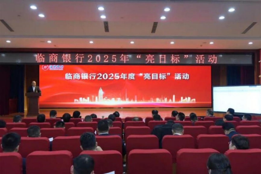 临商银行举行2025年度“亮目标”活动